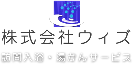 株式会社ウィズ｜訪問入浴介護サービス・湯かん｜茨城県つくば市高野台｜つくば市・土浦市・牛久市・阿見町・常総市